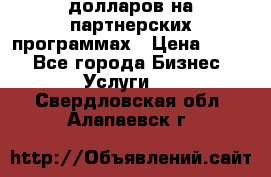 70 долларов на партнерских программах › Цена ­ 670 - Все города Бизнес » Услуги   . Свердловская обл.,Алапаевск г.